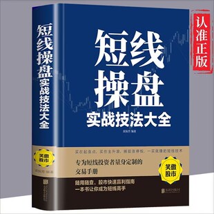 短线操盘实战技法大全新手入门炒股 股票入门基础知识与技巧 从零开始学实战技巧 股市炒股入门书籍 炒股书籍基金期货外汇作手回忆