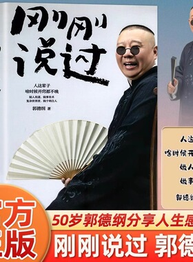 刚刚说过 德云社 50岁郭德纲自传分享人生感悟逆袭人生的智慧过得刚好郭论谋事作者 现当代文学散文随笔书籍排行榜2024年新书处事