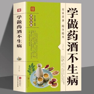 学做药酒不生病正版 中药泡酒药材补肾药酒配方补气血科普攻略指南书籍中医调理身体养生食疗书目食疗药膳养生宝典对症养生速查全书
