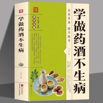 学做药酒不生病正版中药泡酒药材补肾药酒配方补气血科普攻略指南书籍中医调理身体养生食疗书目食疗药膳养生宝典对症养生速查全书