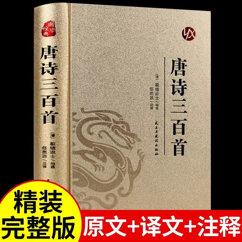 唐诗三百首全套正版精装硬壳 中国古诗词大全集解译详析初中生高中生唐宋诗词三百首300首诗词鉴赏辞典许渊冲成人版唐诗宋词元曲