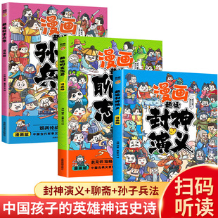漫画趣读封神演义聊斋志异孙子兵法注音版小学一年级二年级三年级阅读课外书必读正版书籍推荐姜子牙封神榜连环画绘本青少年版老师