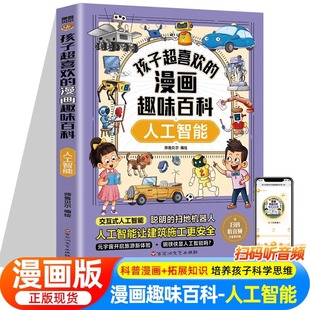 人工智能AI科学启蒙书籍漫画书儿童机器人认知启蒙科学技术类书籍适合小学生编程科普百科6-8-10-12岁一二三四五六年级课外阅读书