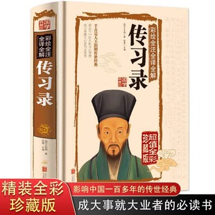 正版 哲学历史畅销原版 知行合一文白对照中文古籍古书 原文译文合集译注原著书王守仁无删减国学经典 书籍 心学精装 传习录王阳明全集
