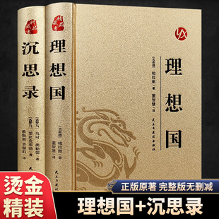 沉思录理想国烫金精装正版 原著外国哲学世界名著为人处世书 哲学是让人思考变得更加理性 感受智慧的碰撞 思想的进发安身立命