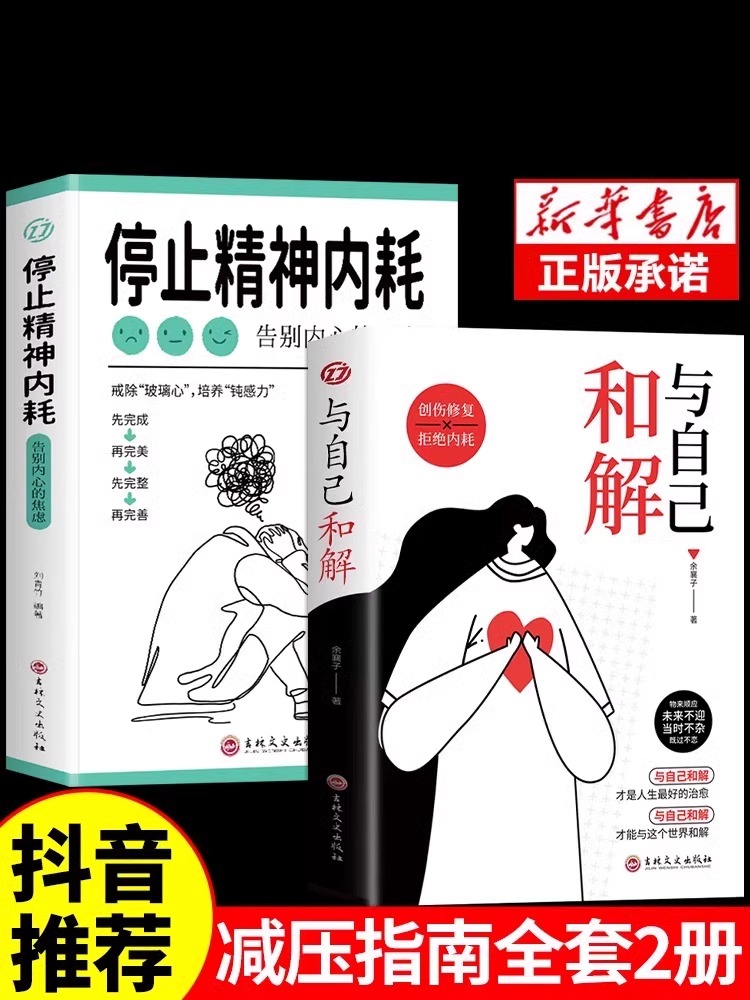 抖音同款】与自己和解+停止精神内耗全2册 告别内心的焦虑书籍 高敏感人群生存指南减压书籍 拒绝精神内耗心理疏导缓解焦虑的书籍