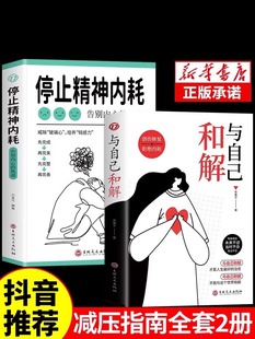 告别内心 停止精神内耗全2册 焦虑书籍 高敏感人群生存指南减压书籍 书籍 抖音同款 拒绝精神内耗心理疏导缓解焦虑 与自己和解