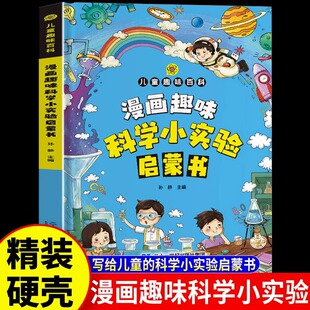 漫画趣味科学小实验启蒙书正版少儿科普类书籍小学百科全书大百科小学生中国儿童启蒙物理化趣味实验王物理化学数学科学漫画书全套