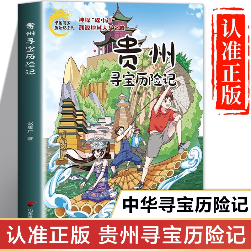 贵州寻宝历险记正版书籍 中国寻宝历险记系列儿童版 非大中华寻宝记漫画书 一二三四五六年级小学生课外书图片