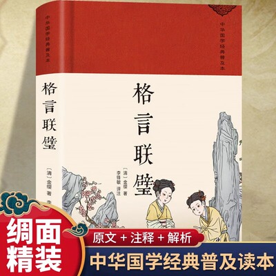 格言联璧正版原著全集完整版无删减 古代名言警句大全 中华传统文化国学经典修身养性和为人处世蒙学经典古代哲学畅销书籍排行榜