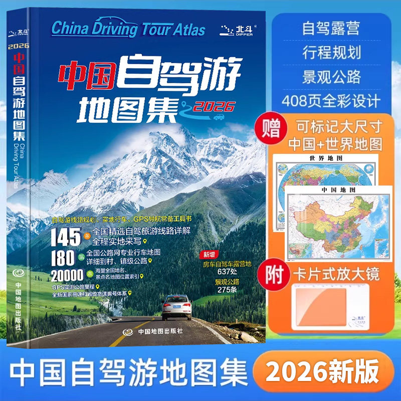 2026新版中国自驾游地图集536条房车自驾车露营地205条新增景观公路145条自驾游线路全国交通公路网景点自助游旅行线路图攻略书籍