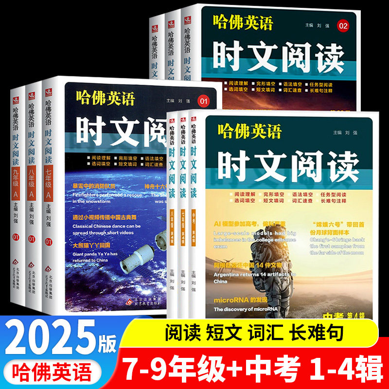 时文阅读英语七年级八年级2025新版哈佛英语九年级上下册第3辑4辑5辑中考完形填空与阅读理解组合训练语法填空阅读词汇资料书初中