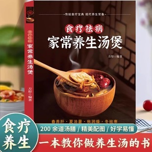 养生祛病一碗汤正版家常养生汤煲 四季健康养生汤 老火靓汤菜谱书家常菜大全 食疗药膳煲汤书籍老火汤营养餐营养炖汤煨汤食谱做菜