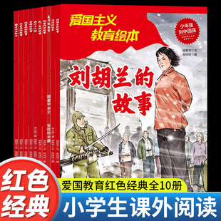 全套10册红色经典爱国主义教育绘本闪闪的红星两个小八路雷锋的故事刘胡兰地道战小学生一二三四年级必读课外书籍革命英雄绘本故事