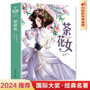 听音频精美插环保印刷小仲马著法国现实主义戏剧先驱小学生课外兴趣阅读书籍全译本完整无删减 名著扫码 茶花女学生版 国际大奖经典