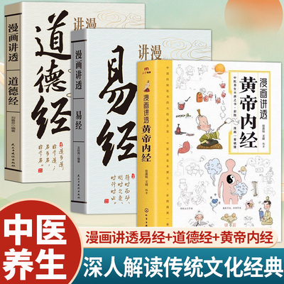 全3册漫画版黄帝内经易经道德经全集正版原文白话文易经真的很容易彩图版漫画图解黄帝内经易经64卦图详解国学经典畅销书排行榜