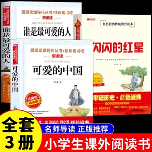 全套3册 可爱的中国方志敏谁是最可爱的人闪闪的红星李心田五年级下册必读正版的课外书红色经典书籍小学生六年级小升初课外阅读