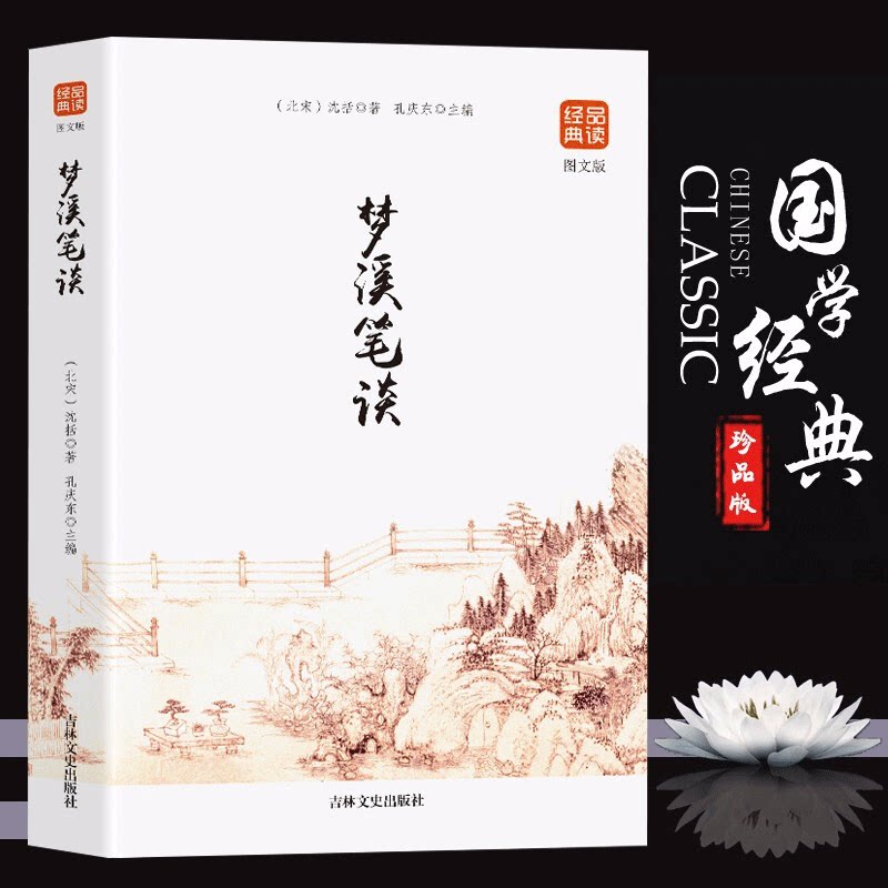 梦溪笔谈 国学经典中国文化古典文学书籍品读经典文白对照原文译文注释插图中国哲学青少年版无障碍阅读读物初高中生课外阅读书籍