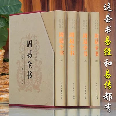 【精装4册】周易全书 易经全书正版彩图注解经典原版白话文版入门基础知识风水书国学书籍全注全解全译彩绘图解易传原著白话版正版