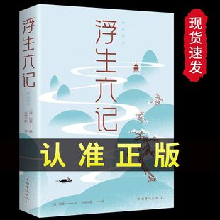 文学小说民国文学随笔国学典藏畅销书籍 绝美情书经典 浮生六记正版 速发沈复原著完整无删减清代文学我等你到三十五岁沈复给芸娘