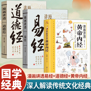 全3册漫画版黄帝内经易经道德经全集正版原文白话文易经真的很容易彩图版漫画图解黄帝内经易经64卦图详解国学经典畅销书排行榜