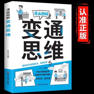 漫画图解变通思维正版学会打破思维定势 寻找解决问题的突破口 换位思考全面认知觉醒博弈权谋智慧洞察人心成功励志畅销书籍排行榜