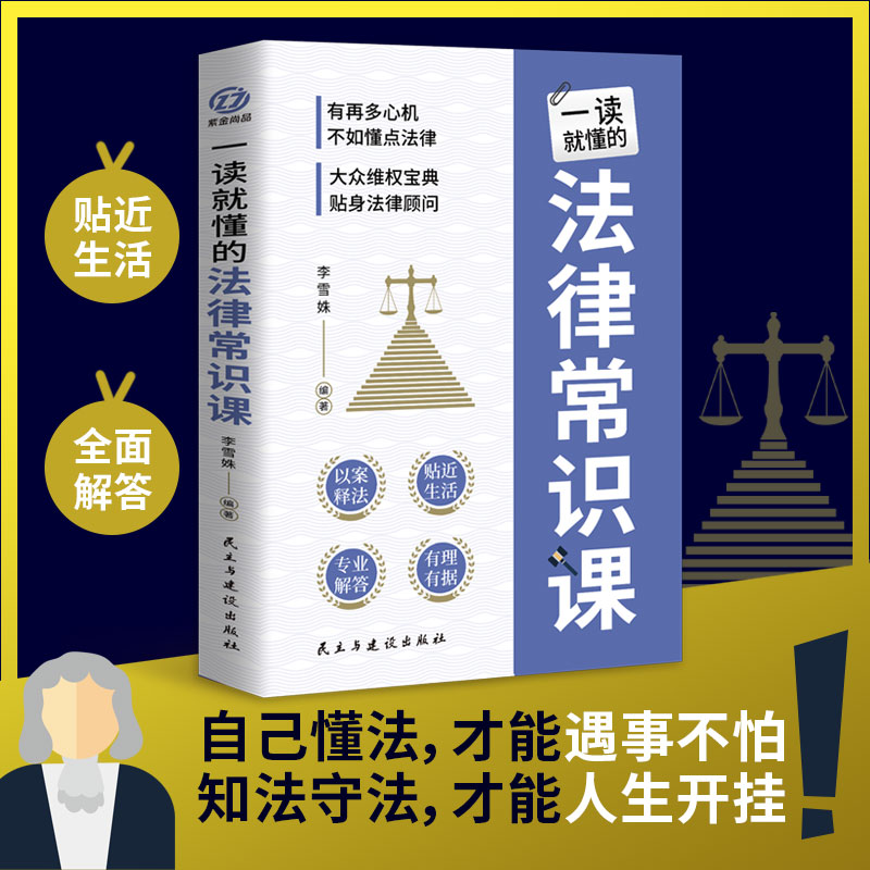 一读就懂的法律常识课法律知识读物法律咨询消费维权宝典书籍债务纠纷与诉讼劳动纠纷法律常识书籍法律常识专业易懂的法律正版书籍