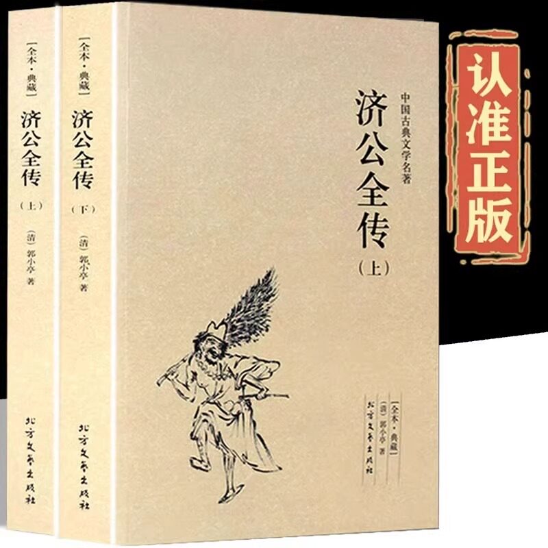 济公全传全2册上下册正版郭小亭著济公传原版原著未删节中国古典小说书籍明清小说济公全传国学传世经典世界名著文学小说典藏书籍图片