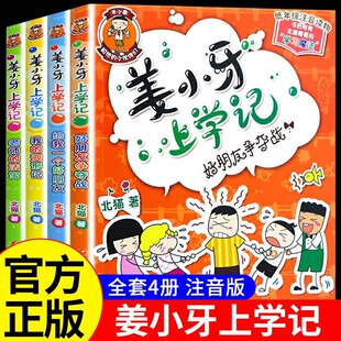 全套4册 爆笑儿童漫画书故事书读正版 低年级注音读物 米小圈全套北猫系列书注音版 一二三四年级小学生课外阅读书籍 姜小牙上学记