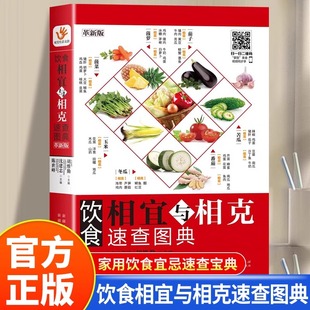 饮食相宜与相克速查图典正版彩色图解食物相宜相克身体调理男女人养生食谱大全中医养生菜谱搭配饮食宜忌常见食物家庭养生保健书籍