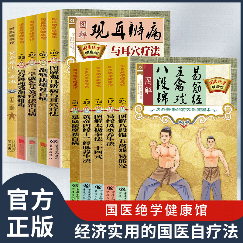 小开本全10册国医绝学健康馆养生套装图解易经风水养生法黄帝内经十二经脉太极拳法八段锦五禽戏足底按摩祛百病5分钟速效刮痧排毒