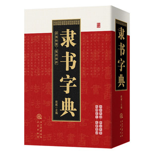 隶书字典正版部首检索笔画排序繁体字头偏旁收录汉字3000多个原帖居延简景君碑何绍基曹全石门颂邓石如金农等隶书毛笔书法字帖书籍