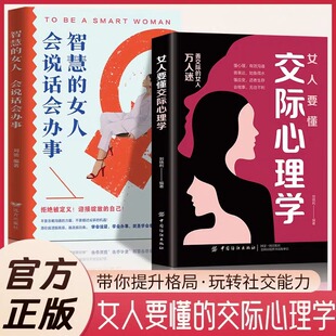 女人要懂交际心理学正版 女性社交能力提升读本懂得如何运用心理策略恋爱技巧情感职场博弈懂心理善表达懂应变女性励志心理学畅销书