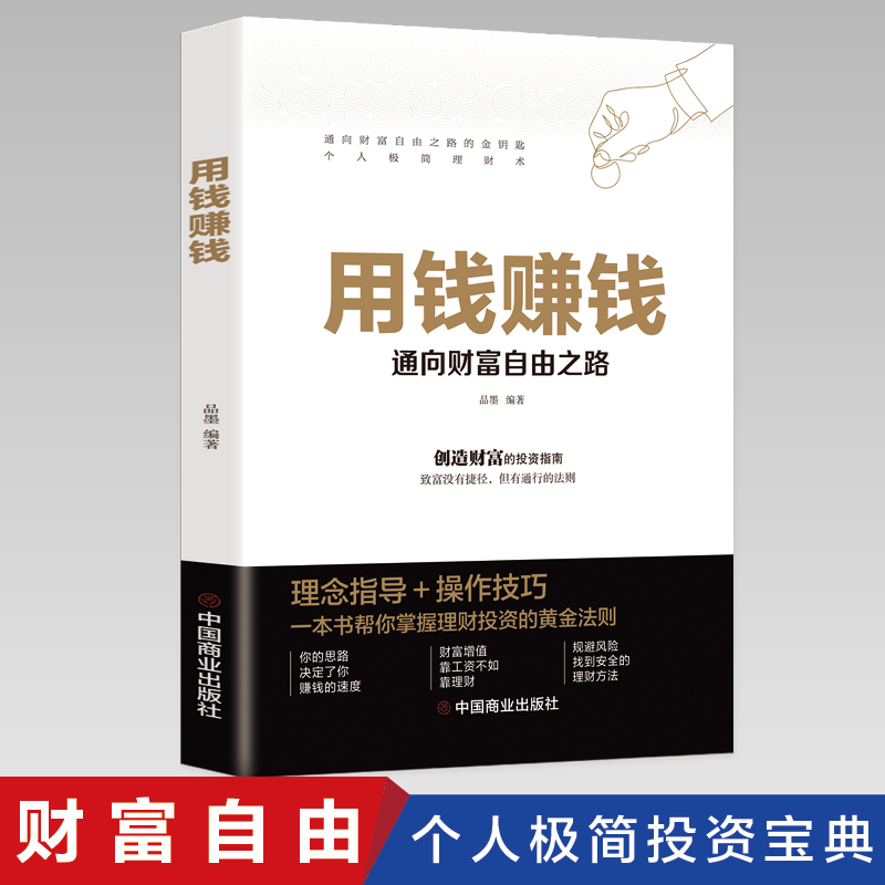 正版用钱赚钱的书家庭个人理财书财富自由之路你的时间80都用错了思维方法投资学理财入门基础抖音同款畅销书你的第一本理财书籍