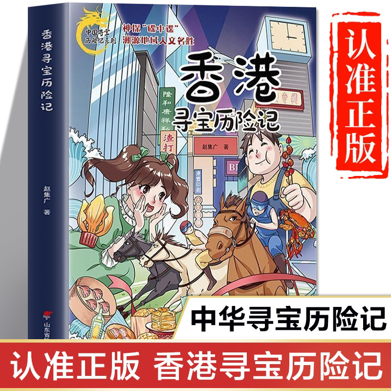 香港寻宝历险记正版书籍 中国寻宝历险记系列儿童版 非大中华寻宝记漫画书 一二三四五六年级小学生课外书图片