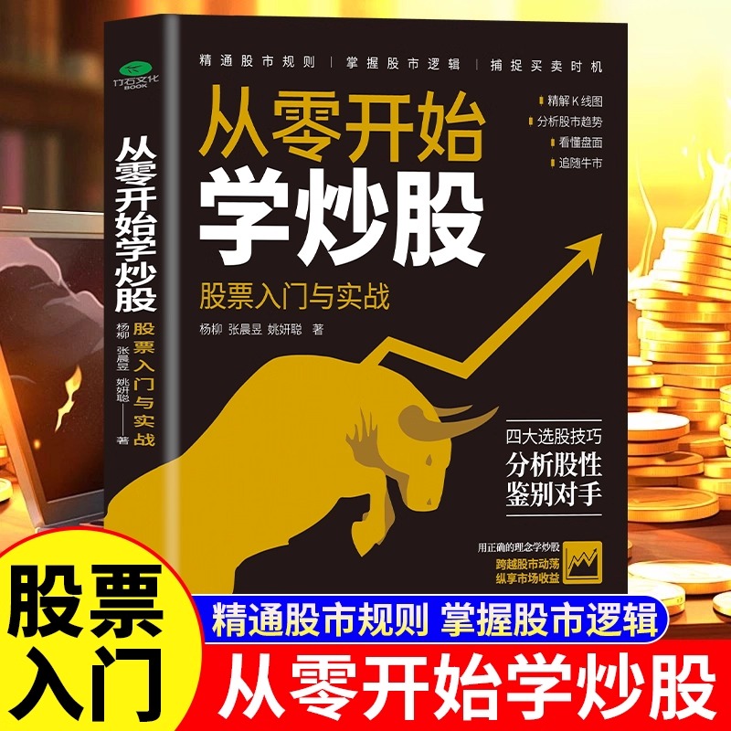 零基础学炒股从入门到精通 股票入门基础知识 股票看盘实战教程股市股票软件新手入门教程从零开始学炒股操盘新手书籍技巧投资书