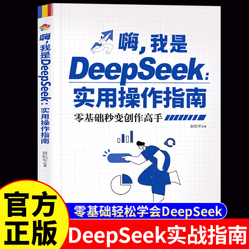 嗨我是DeepSeek实用操作指南正版 手把手教你用AI人工智能学会提问创作高手deepseek从入门到精通我的第一本ai时代生存手册书籍