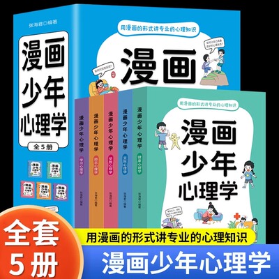 漫画少年心理学正版全套5册儿童教育励志学习受挫健康交际心理学用漫画的形式讲专业的心理知识7-12岁青少年中小学生课外阅读书籍