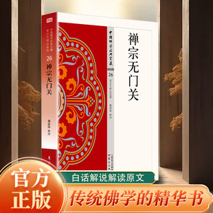 禅宗无门关正版原著无删减原文注释译文白话文 中国佛学经典宝典 一部拈提公案的重要禅籍 无障碍阅读 佛教经典入门畅销书籍排行榜