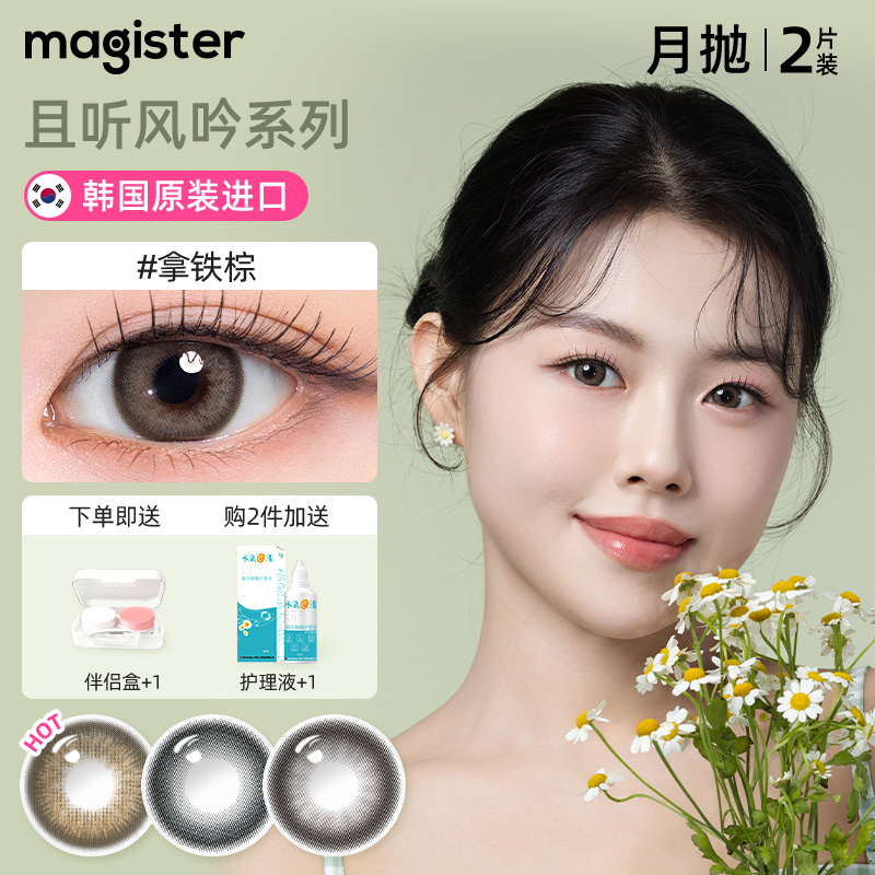 magister麦吉思美瞳秘境黑大小直径韩产彩色隐形眼镜焦糖拿铁月抛