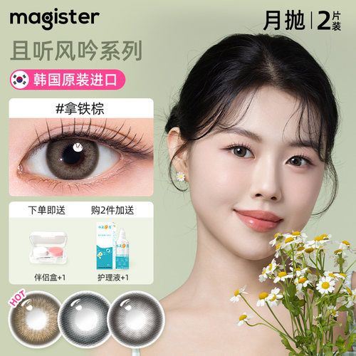 magister麦吉思美瞳黑大小直径韩产彩色隐形眼镜焦糖拿铁月抛2片