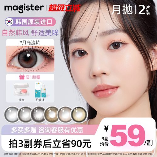 韩国magister美瞳月抛2进口敏感眼专研隐形眼镜自然通勤原生婚礼