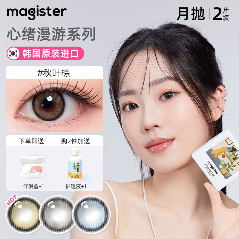 magister麦吉思美瞳秋叶棕锁边蓝色隐形眼镜韩国进口月抛冰川海盐