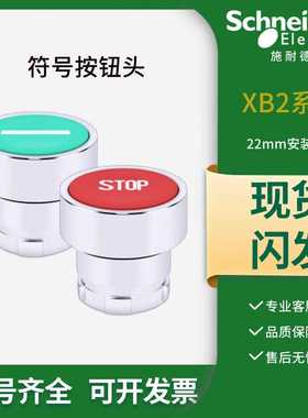 施耐德功能符号按钮头ZB2BA331C绿色335C带箭头434C红色STOP指示