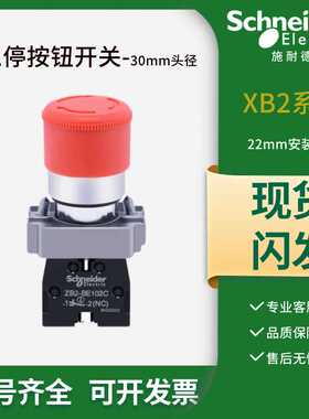施耐德急停开关红色XB2BS442C小蘑菇头30mm按钮ZB2BE102C紧急停止