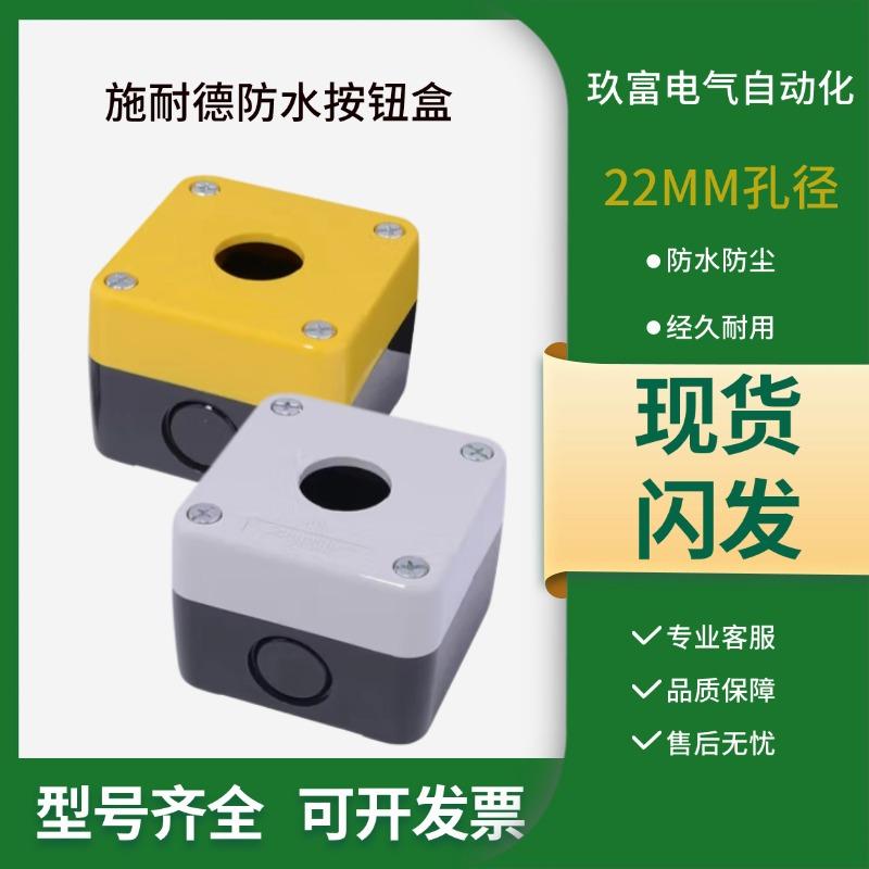 施耐德按钮开关盒IP65级防护22mm