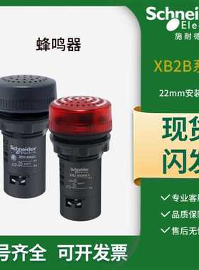 施耐德蜂鸣器XB2BSB4LC红色带灯警报24v持续间断发音XB2BSMC 黑色