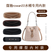 适用于Coach蔻驰Rowan22水桶包内胆包bucket包内衬撑收纳整理轻薄