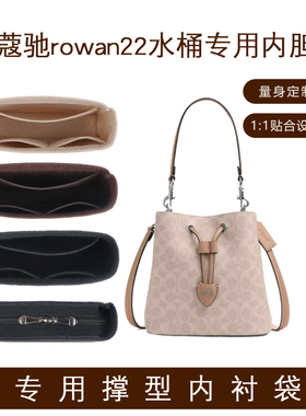 适用于Coach蔻驰Rowan22水桶包内胆包bucket包内衬撑收纳整理轻薄