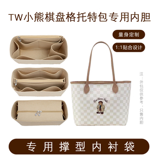 适用TW小熊托特包内胆包撑内衬包袋包防盗收纳整理超轻内袋包中包